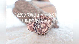 【蜜桃传媒】pme-281 禽兽医师用肉棒帮我深入治疗-娃娃