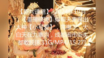 【新片速遞】  2024年10月，【重磅核弹】绿帽夫妻露出大神【小可爱】，屌爆了，大白天在九寨沟，成都闹市街头都敢脱[8.31G/MP4/15:27]