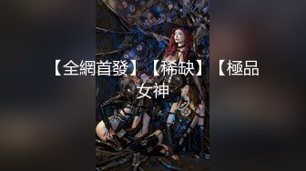 【全網首發】【稀缺】【極品女神