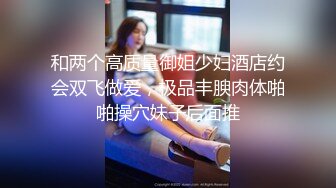 和两个高质量御姐少妇酒店约会双飞做爱，极品丰腴肉体啪啪操穴妹子后面推