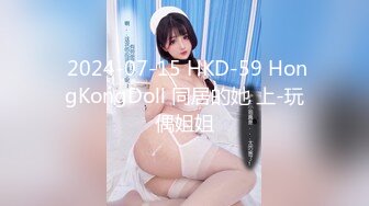  2024-07-15 HKD-59 HongKongDoll 同居的她 上-玩偶姐姐