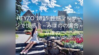 HEYZO 1815 性感マッサージで快感！～みほのの場合～ – みほの