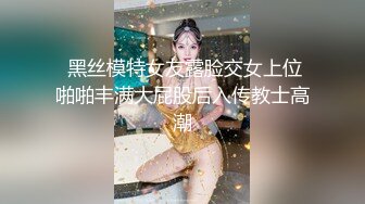 《震撼✿绿帽精品》推特网红苏州昆山极品NTR夫妻【泣妻器骑】私拍~外柔内骚长腿翘臀找单男3P前后夹击极度反差