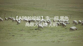 【AI换脸视频】李一桐 黑色高跟大长腿 无码