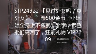 STP24922 【见过处女吗？真处女】，门票500金币，小姐姐全身上下嫩就一个字，老色批们高潮了，狂刷礼物 VIP2209