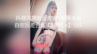 抖音风露脸反差婊  裸舞卡点自慰反差合集【1000 v】 (1509)