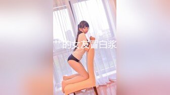 STP34230 【超顶媚黑淫趴】黑白配 媚黑日常换妻群P实记 白皙190长腿女神 爽出屏幕 黑鬼鸡巴一个顶三