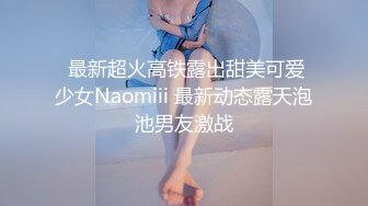  最新超火高铁露出甜美可爱少女Naomiii 最新动态露天泡池男友激战