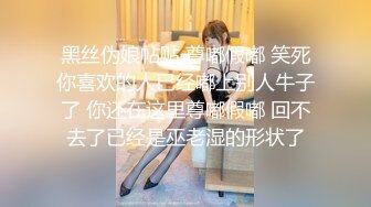 【蕾丝拉拉❤️可爱女同】同性才是真爱 闺蜜来我家非要试试新玩具，一龙双用哈哈 两个萝莉 女女啪啪来啦！女女版淫趴