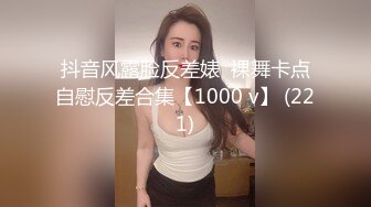 抖音风露脸反差婊  裸舞卡点自慰反差合集【1000 v】 (221)