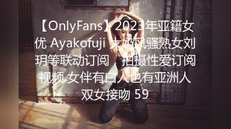 【OnlyFans】2023年亚籍女优 Ayakofuji 大奶风骚熟女刘玥等联动订阅，拍摄性爱订阅视频 女伴有白人也有亚洲人双女接吻 59