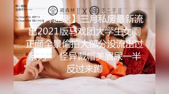 【新片速遞】三月私房最新流出2021版马戏团大学生女厕正面全景偷拍大部分没流出过系列❤️怪异戴帽美眉尿一半反过来蹲