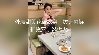 外表甜美花臂纹身，拨开内裤扣骚穴，69互舔