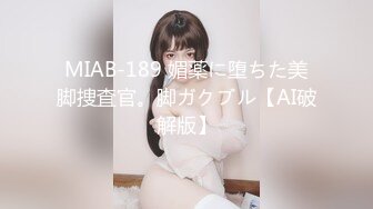 MIAB-189 媚薬に堕ちた美脚捜査官。脚ガクブル【AI破解版】