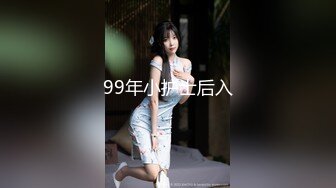 99年小护士后入