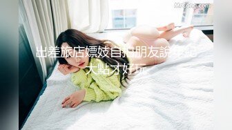 【全網首發】《雲盤高質㊙泄密》妳的女神金主的母狗！某航空實習空姐身材顏值天花板！推特網紅『JYSW』私拍，肏夠了玩起各種調教～高清原版7K23100906【全網首發】《雲盤高質㊙泄 (6)