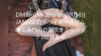 DMBJ-056(29dmbj00056)[JANASCE]ドライオーガズム療法専門男の潮吹きクリニック3桜井あゆ