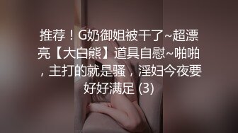 推荐！G奶御姐被干了~超漂亮【大白熊】道具自慰~啪啪，主打的就是骚，淫妇今夜要好好满足 (3)