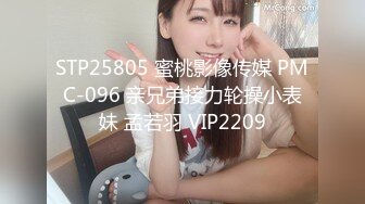 STP25805 蜜桃影像传媒 PMC-096 亲兄弟接力轮操小表妹 孟若羽 VIP2209