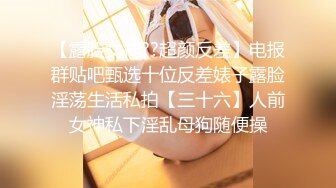 【原创国产精选】小穴都给她顶松了 以后老公估计很吃亏…极限打桩模式