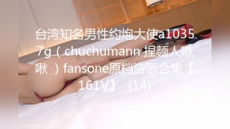 台湾知名男性约炮大使a10357g（chuchumann 捏麵人啾啾 ）fansone原档资源合集【161V】  (14)