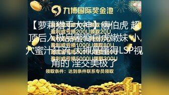 最新泄密流出约炮大神 华东最帅的男人 酒店约炮淫乱双飞约炮各种学生妹