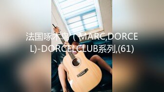 法国啄木鸟（MARC,DORCEL)-DORCELCLUB系列,(61)