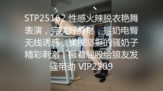 STP25162 性感火辣脱衣艳舞表演，完美好身材，抖奶电臀无线诱惑，揉捏坚挺的骚奶子精彩刺激，撅着屁股给狼友发骚带劲 VIP2209