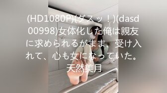 (HD1080P)(ダスッ！)(dasd00998)女体化した俺は親友に求められるがまま、受け入れて、心も女になっていた。 天然美月