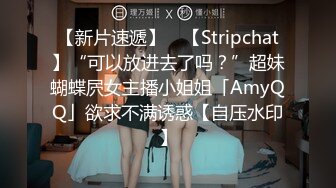 【新片速遞】 ✨【Stripchat】“可以放进去了吗？”超妹蝴蝶屄女主播小姐姐「AmyQQ」欲求不满诱惑【自压水印】