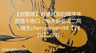 【自整理】老婆对我的精液味道赞不绝口，每天都要喝二两！博主cherrydream98【283V】 (93)