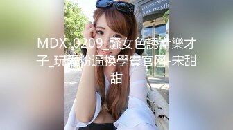 MDX-0209_騷女色誘音樂才子_玩弄粉逼換學費官网-宋甜甜