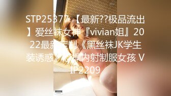 STP25377 【最新??极品流出】爱丝袜女神『vivian姐』2022最新定制《黑丝袜JK学生装诱惑》怼操内射制服女孩 VIP2209