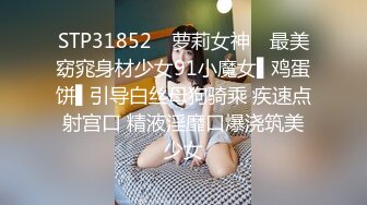 三女混乱群p【纯情蕾丝】口交 侧入无套啪啪淫乱至极！两对小情侣换妻淫啪 轮番开双洞~尿都操出来了【61v】 (41)