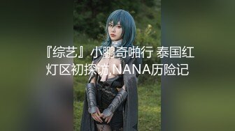 『综艺』小鹏奇啪行 泰国红灯区初探访,NANA历险记