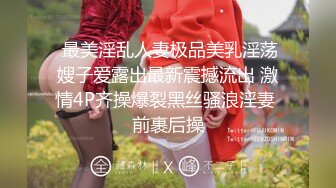 《重磅炸弹极限挑战》露出界天花板级别狂人！高颜苗条露脸骚人妻推特网红【潼潼】各种场景专门人前露出紫薇对话淫荡 (1)