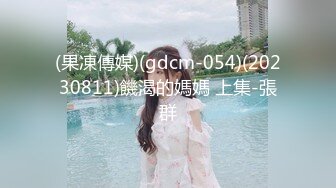 (果凍傳媒)(gdcm-054)(20230811)饑渴的媽媽 上集-張群