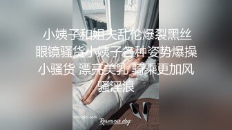  小姨子和姐夫乱伦爆裂黑丝眼镜骚货小姨子各种姿势爆操小骚货 漂亮美乳 骑乘更加风骚淫浪