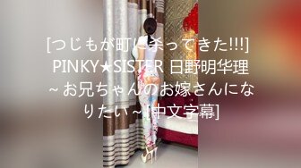 [つじもが町に杀ってきた!!!] PINKY★SISTER 日野明华理～お兄ちゃんのお嫁さんになりたい～[中文字幕]