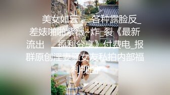 ☀️美女如云☀️各种露脸反_差婊啪啪紫薇~炸_裂《最新流出☀️福利分享》付费电_报群原创淫妻骚女友私拍内部福利视图