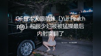 OF日本大眼萌妹「Yui Peachpie」和服少妇被被猛操最后内射爽翻了