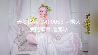 天美傳媒 TMP0056 可憐人妻的欲望 鍾宛冰