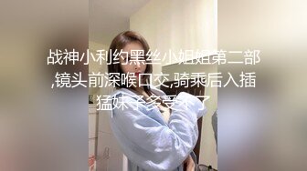 [2DF2]最强嫖妞大神约操极品s级身材骨干爆乳女神 刚脱裤子就吓妹纸一跳 j8真大 主动骑坐上来享受 [BT种子]