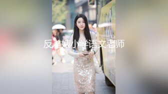 贵在真实，操已婚有子巨乳人妻！【看简 介同城免费约炮】