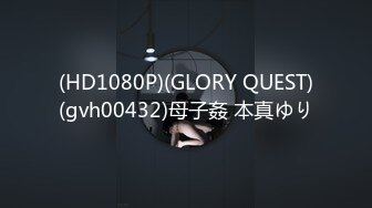 (HD1080P)(GLORY QUEST)(gvh00432)母子姦 本真ゆり