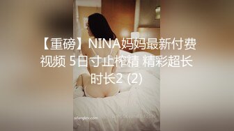 【重磅】NINA妈妈最新付费视频 5日寸止榨精 精彩超长时长2 (2)