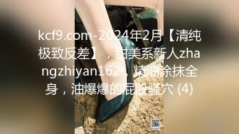 kcf9.com-2024年2月【清纯极致反差】，甜美系新人zhangzhiyan162，精油涂抹全身，油爆爆的屁股骚穴 (4)