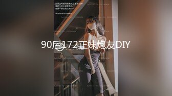 90后172正妹炮友DIY