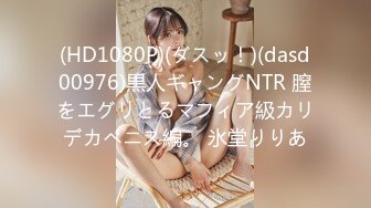 (HD1080P)(ダスッ！)(dasd00976)黒人ギャングNTR 膣をエグリとるマフィア級カリデカペニス編。 氷堂りりあ