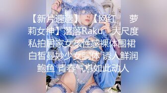 【新片速遞】   【网红❤️萝莉女神】落落Raku✨ 大尺度私拍居家女孩性感裸体围裙 白皙曼妙少女胴体 诱人鲜润鲍鱼 青春气息如此动人